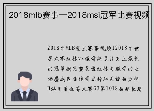 2018mlb赛事—2018msi冠军比赛视频