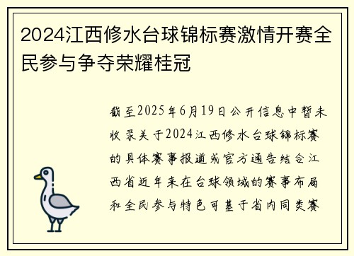 2024江西修水台球锦标赛激情开赛全民参与争夺荣耀桂冠