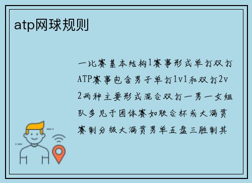 atp网球规则